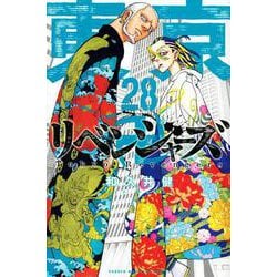 ヨドバシ.com - 東京卍リベンジャーズ（28）(講談社コミックス 