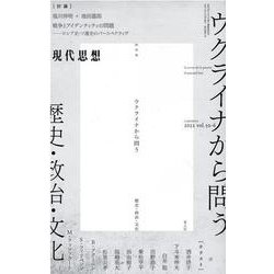 ウクライナから問う（現代思想6月臨時増刊号 2022（vol.50-6）） [ムックその他]