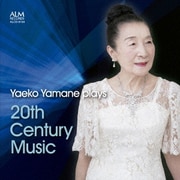 山根弥生子 20世紀音楽を弾く