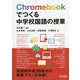 Chromebookでつくる中学校国語の授業 [単行本]