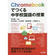 Chromebookでつくる中学校国語の授業 [単行本]