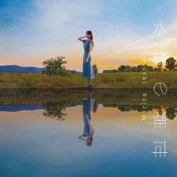 堀内まり菜／水鏡の世界 (TVアニメ『はたらく魔王さま!!』エンディングテーマ)