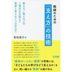 教師のための「支え方」の技術 [単行本]