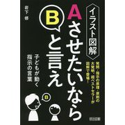 イラスト図解 AさせたいならBと言え―子どもが動く指示の言葉 [単行本]