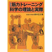 改訂版 筋力トレーニング科学の理論と実際 [単行本]