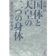 国体と天皇の二つの身体―未完の日本国家物語 [単行本]