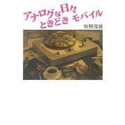 アナログな日々 ときどき、モバイル [単行本]