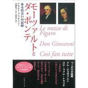 モーツァルトとダ・ポンテ―ある出会いの記録 [単行本]