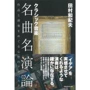 クラシック音楽名曲名演論―作品と演奏をめぐる心想のアラベスク [単行本]