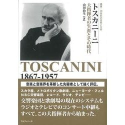 トスカニーニ―大指揮者の生涯とその時代(叢書:20世紀の芸術と文学) [全集叢書]