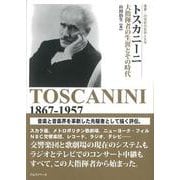 トスカニーニ―大指揮者の生涯とその時代(叢書:20世紀の芸術と文学) [全集叢書]