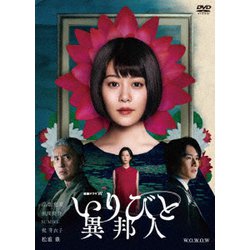 連続ドラマW いりびと-異邦人- DVD-BOX [DVD]