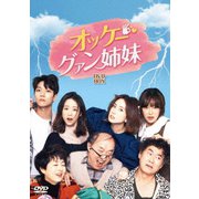 オッケー!グァン姉妹 DVD-BOX2