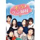 オッケー!グァン姉妹 DVD-BOX4 [DVD]
