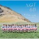 NGT48／未完成の未来