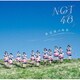 NGT48／未完成の未来