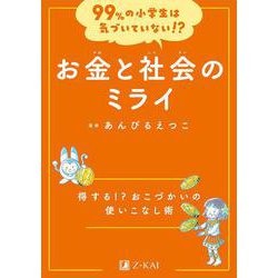 99%の小学生は気づいていない!?　お金と社会のミライ(99%の小学生は気づいていない!?) [全集叢書]