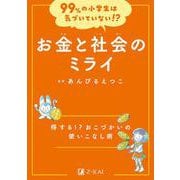 99%の小学生は気づいていない!?　お金と社会のミライ(99%の小学生は気づいていない!?) [全集叢書]