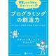 99%の小学生は気づいていない!?　プログラミングの創造力(99%の小学生は気づいていない!?) [全集叢書]