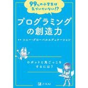 99%の小学生は気づいていない!?　プログラミングの創造力(99%の小学生は気づいていない!?) [全集叢書]