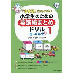 「意味順」だからできる！小学生のための英語総まとめドリル①　３・４年生 [単行本]