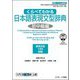 くらべてわかる日本語表現文型辞典―初中級編 [単行本]
