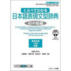 くらべてわかる日本語表現文型辞典―初中級編 [単行本]