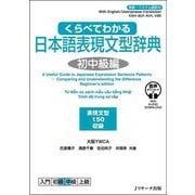 くらべてわかる日本語表現文型辞典―初中級編 [単行本]
