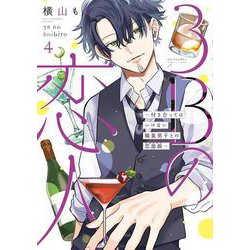 3Bの恋人～付き合ってはいけない職業男子との恋遊戯～④(LINEコミックス) [コミック]