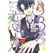 3Bの恋人～付き合ってはいけない職業男子との恋遊戯～④(LINEコミックス) [コミック]
