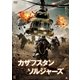カザフスタン・ソルジャーズ [DVD]