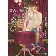 夢占い師の怪しい恋活(シャレード文庫) [文庫]