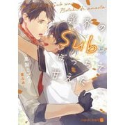異界のSubはぼっちで甘えた(シャレード文庫) [文庫]