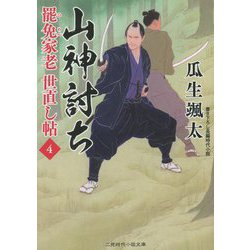 山神討ち―罷免家老世直し帖〈4〉(二見時代小説文庫) [文庫]
