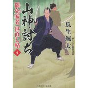 山神討ち―罷免家老世直し帖〈4〉(二見時代小説文庫) [文庫]