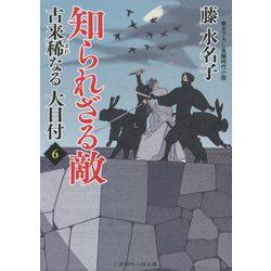 知られざる敵―古来稀なる大目付〈6〉(二見時代小説文庫) [文庫]