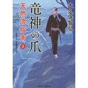 竜神の爪―天然流指南〈2〉(二見時代小説文庫) [文庫]