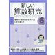 新しい算数研究 2022年 06月号 [雑誌]