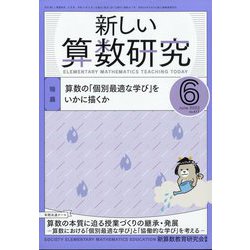 新しい算数研究 2022年 06月号 [雑誌]