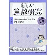 新しい算数研究 2022年 06月号 [雑誌]