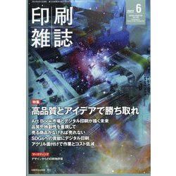 印刷雑誌 2022年 06月号 [雑誌]