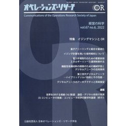 OR (オペレーションズリサーチ) 2022年 06月号 [雑誌]