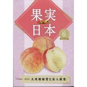 果実日本 2022年 06月号 [雑誌]