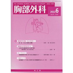 胸部外科 2022年 06月号 [雑誌]