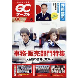 QC (キューシー) サークル 2022年 06月号 [雑誌]