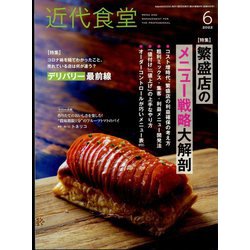 近代食堂 2022年 06月号 [雑誌]