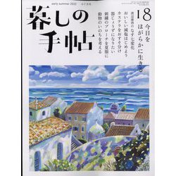 暮しの手帖 2022年 06月号 [雑誌]