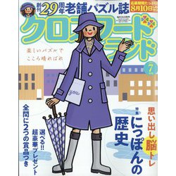 クロスワードランド 2022年 07月号 [雑誌]