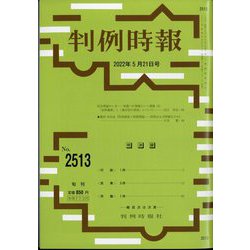 判例時報 2022年 5/21号 [雑誌]