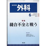 外科 2022年 06月号 [雑誌]